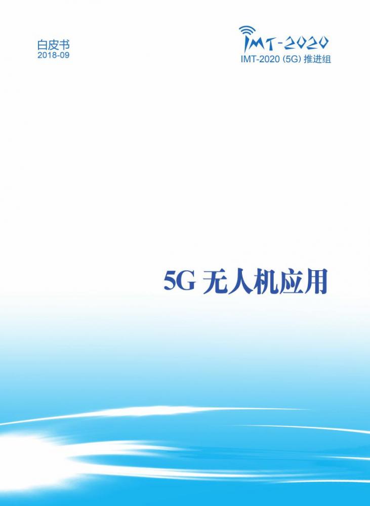 5G无人机应用白皮书