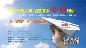 重庆市首期《无人机飞控技术公益培训班》开班计划