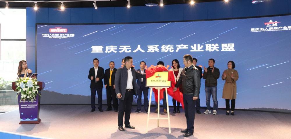 重庆日报：重庆无人系统产业联盟揭牌成立