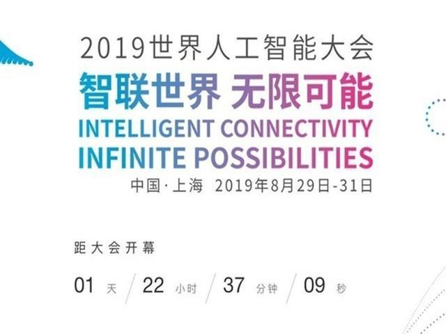 2019世界人工智能大会召开在即 10场主题论坛推动创新融合发展