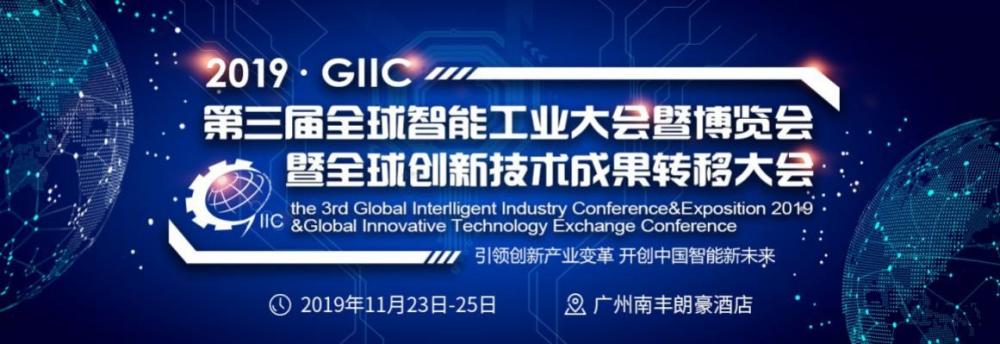 第三届全球智能工业大会召开在即——引领创新产业变革，开创中国智能新未来 