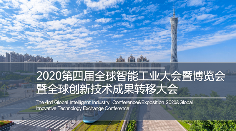 引领创新产业变革，开创中国智能新未来 ！ 2020第四届全球智能工业大会  暨全球创新技术成果转移大会
