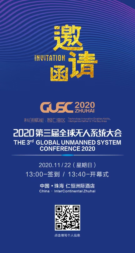 2020全球无人系统大会参会攻略