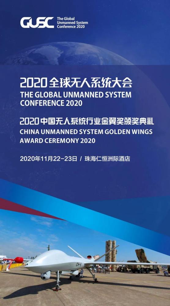 2020全球无人系统大会11月与您相约粤港澳大湾区