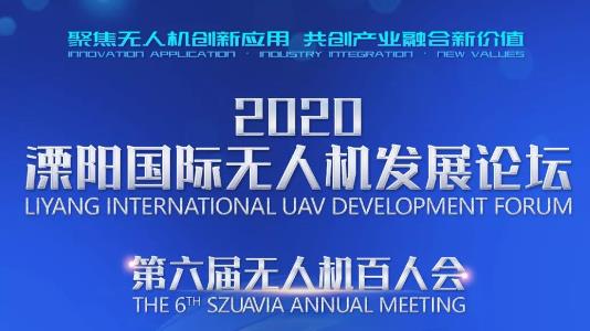 2020溧阳国际无人机发展论坛暨第六届无人机百人会