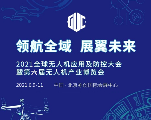 2021全球无人机应用及防控大会 暨第六届（北京）无人机产业博览会
