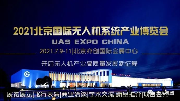 关于举办“2021第十届北京国际无人机系统产业博览会”的通知