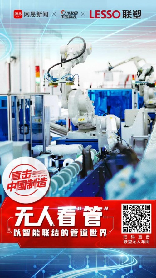 中国联塑打造智能工厂，树立行业转型升级标杆