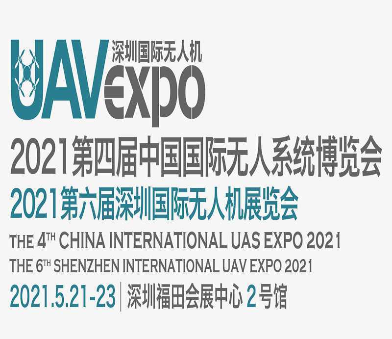 2021第四届中国国际无人系统博览会5月在深圳举办