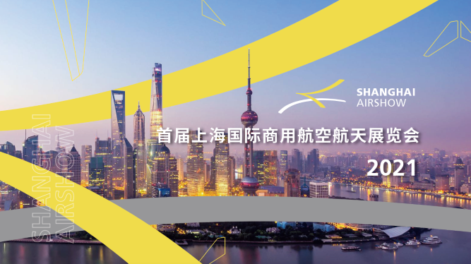 官宣：首届上海国际商用航空航天展览会将于九月举办