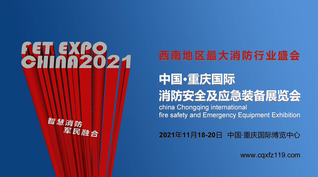 2021中国重庆国际消防安全及应急装备博览会